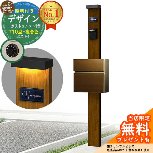 【無料★特典付】門柱 機能ポール デザインポストユニット 1型 照明付き(100V照明)本体 T10型ポスト（複合色） セット 前入れ前出し 参考写真：WN+ポスト：PV YKKap シンプレオポストユニット 1型 比較品 鍵付き 郵便ポスト 郵便受け 機能門柱