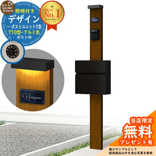 【無料★特典付】門柱 機能ポール デザインポストユニット 1型 照明付き(100V照明)本体 T10型ポスト(アルミ色) セット 前入れ前出し 参考写真:WN+ポスト:B7 YKKap シンプレオポストユニット 1型 比較品 鍵付き 郵便ポスト 郵便受け 機能門柱|サンガーデンエクステリア