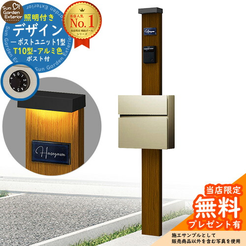 【無料★特典付】門柱 機能ポール デザインポストユニット 1型 照明付き(100V照明)本体 T10型ポスト（アルミ色） セット 前入れ前出し 参考写真：WN+ポスト：H2 YKKap シンプレオポストユニット 1型 比較品 鍵付き 郵便ポスト 郵便受け 機能門柱