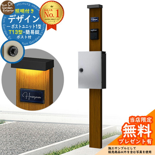 【無料★特典付】門柱 機能ポール デザインポストユニット 1型 照明付き(100V照明)本体 T13型ポスト（簡易錠） セット 上入れ前出し 参考写真：WN+ポスト：YS YKKap シンプレオポストユニット 1型 比較品 鍵付き 郵便ポスト 郵便受け 機能門柱