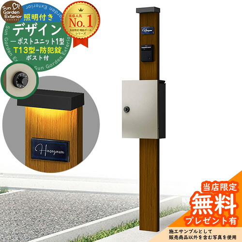 【無料★特典付】門柱 機能ポール デザインポストユニット 1型 照明付き(100V照明)本体 T13型ポスト（防犯錠） セット 上入れ前出し 参考写真：WN+ポスト：H2 YKKap シンプレオポストユニット 1型 比較品 鍵付き 郵便ポスト 郵便受け 機能門柱｜サンガーデンエクステリア