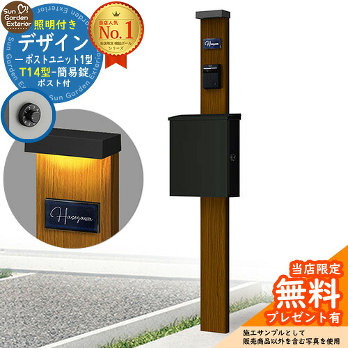 【無料★特典付】門柱 機能ポール デザインポストユニット 1型 照明付き(100V照明)本体 T14型ポスト(簡易錠) セット 上入れ横出し 参考写真:WN+ポスト:K2 YKKap シンプレオポストユニット 1型 比較品 鍵付き 郵便ポスト 郵便受け 機能門柱|サンガーデンエクステリア