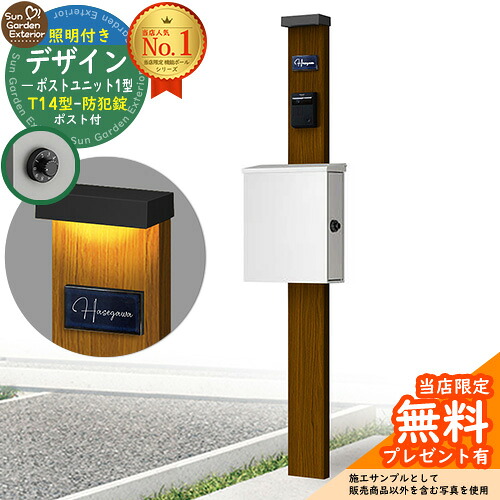 【無料★特典付】門柱 機能ポール デザインポストユニット 1型 照明付き(100V照明)本体 T14型ポスト（防犯錠） セット 上入れ横出し 参考写真：WN+ポスト：WM YKKap シンプレオポストユニット 1型 比較品 鍵付き 郵便ポスト 郵便受け 機能門柱｜サンガーデンエクステリア