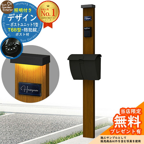 【無料★特典付】門柱 機能ポール デザインポストユニット 1型 照明付き(100V照明)本体 T6B型ポスト セット 上入れ上出し 参考写真：WN+ポスト：B7 YKKap シンプレオポストユニット 1型 比較品 鍵付き 郵便ポスト 郵便受け 機能門柱｜サンガーデンエクステリア