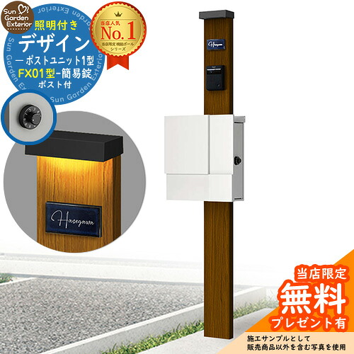 【無料★排他的権利付】門ばしら 役立つこと極点 デザインポストユニット 1型 照明装置付き添い人(100V照明装置)本体 FX01型郵便うけ（飾り気の無い錠） 仕掛ける 上入れ横出し 引き合い第八芸術：WN+郵便うけ：WM YKKap シンプレオポストユニット 1型 引き合わせる品 鍵付き添い人 水茎の跡郵便うけ 郵便うけ 役立つこと門ばしら