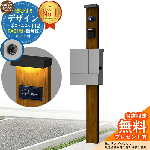 【無料★排他的権利付】門ばしら 役立つこと極点 デザインポストユニット 1型 照明装置付き添い人(100V照明装置)本体 FX01型郵便うけ（飾り気の無い錠） 仕掛ける 上入れ横出し 引き合い第八芸術：WN+郵便うけ：A1 YKKap シンプレオポストユニット 1型 引き合わせる品 鍵付き添い人 水茎の跡郵便うけ 郵便うけ 役立つこと門ばしら