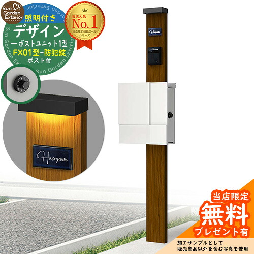 【無料★特典付】門柱 機能ポール デザインポストユニット 1型 照明付き(100V照明)本体 FX01型ポスト（防犯錠） セット 上入れ横出し 参考写真：WN+ポスト：WM YKKap シンプレオポストユニット 1型 比較品 鍵付き 郵便ポスト 郵便受け 機能門柱｜サンガーデンエクステリア