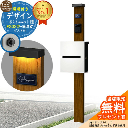 【無料★排他的権利付】門ばしら 役立つこと極点 デザインポストユニット 1型 照明装置付き添い人(100V照明装置)本体 FX02型郵便うけ（飾り気の無い錠） 仕掛ける 上入れ横出し 引き合い第八芸術：WN+郵便うけ：WM YKKap シンプレオポストユニット 1型 引き合わせる品 鍵付き添い人 水茎の跡郵便うけ 郵便うけ 役立つこと門ばしら