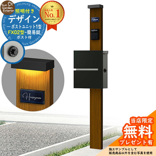 【無料★排他的権利付】門ばしら 役立つこと極点 デザインポストユニット 1型 照明装置付き添い人(100V照明装置)本体 FX02型郵便うけ（飾り気の無い錠） 仕掛ける 上入れ横出し 引き合い第八芸術：WN+郵便うけ：K2 YKKap シンプレオポストユニット 1型 引き合わせる品 鍵付き添い人 水茎の跡郵便うけ 郵便うけ 役立つこと門ばしら