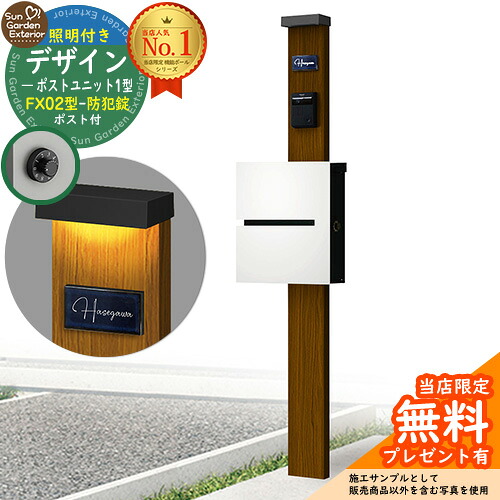 【無料★特典付】門柱 機能ポール デザインポストユニット 1型 照明付き(100V照明)本体 FX02型ポスト（防犯錠） セット 上入れ横出し 参考写真：WN+ポスト：WM YKKap シンプレオポストユニット 1型 比較品 鍵付き 郵便ポスト 郵便受け 機能門柱｜サンガーデンエクステリア
