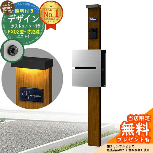 【無料★特典付】門柱 機能ポール デザインポストユニット 1型 照明付き(100V照明)本体 FX02型ポスト（防犯錠） セット 上入れ横出し 参考写真：WN+ポスト：A1 YKKap シンプレオポストユニット 1型 比較品 鍵付き 郵便ポスト 郵便受け 機能門柱｜サンガーデンエクステリア