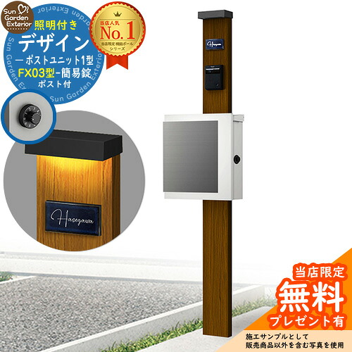 【無料★排他的権利付】門ばしら 役立つこと極点 デザインポストユニット 1型 照明装置付き添い人(100V照明装置)本体 FX03型郵便うけ（飾り気の無い錠） 仕掛ける 上入れ横出し 引き合い第八芸術：WN+郵便うけ：WM YKKap シンプレオポストユニット 1型 引き合わせる品 鍵付き添い人 水茎の跡郵便うけ 郵便うけ 役立つこと門ばしら