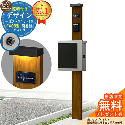 【無料★排他的権利付】門ばしら 役立つこと極点 デザインポストユニット 1型 照明装置付き添い人(100V照明装置)本体 FX03型郵便うけ（飾り気の無い錠） 仕掛ける 上入れ横出し 引き合い第八芸術：WN+郵便うけ：A1 YKKap シンプレオポストユニット 1型 引き合わせる品 鍵付き添い人 水茎の跡郵便うけ 郵便うけ 役立つこと門ばしら
