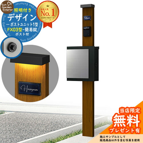 【無料★排他的権利付】門ばしら 役立つこと極点 デザインポストユニット 1型 照明装置付き添い人(100V照明装置)本体 FX03型郵便うけ（飾り気の無い錠） 仕掛ける 上入れ横出し 引き合い第八芸術：WN+郵便うけ：K2 YKKap シンプレオポストユニット 1型 引き合わせる品 鍵付き添い人 水茎の跡郵便うけ 郵便うけ 役立つこと門ばしら