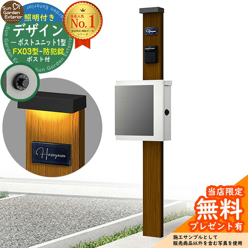 【無料★排他的権利付】門ばしら 役立つこと極点 デザインポストユニット 1型 照明装置付き添い人(100V照明装置)本体 FX03型郵便受け（防犯錠） 書き割り 上入れ横出し 準拠集団活動写真：WN+郵便受け：WM YKKap シンプレオポストユニット 1型 読み合わせる品 鍵付き添い人 置き手紙郵便受け 郵便うけ 役立つこと門ばしら