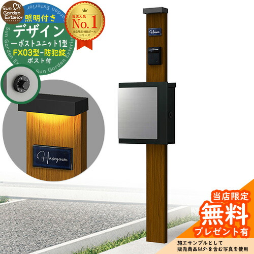 【無料★特典付】門柱 機能ポール デザインポストユニット 1型 照明付き(100V照明)本体 FX03型ポスト(防犯錠) セット 上入れ横出し 参考写真:WN+ポスト:K2 YKKap シンプレオポストユニット 1型 比較品 鍵付き 郵便ポスト 郵便受け 機能門柱|サンガーデンエクステリア