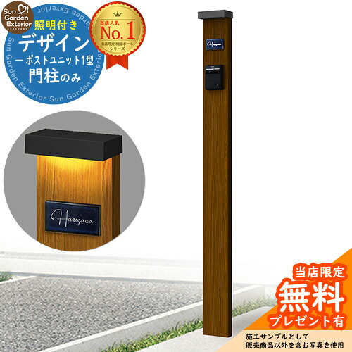 【無料★特典付】門柱 機能ポール デザインポストユニット 1型 照明付き(100V照明)本体 参考写真:WN YKKap シンプレオポストユニット 1型 比較品 郵便ポスト 郵便受け 別売 機能門柱|サンガーデンエクステリア
