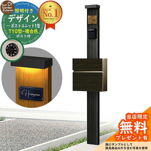【無料★特典付】門柱 機能ポール デザインポストユニット 1型 照明付き(100V照明)本体 T10型ポスト（複合色） セット 前入れ前出し 参考写真：OB+ポスト：4D YKKap シンプレオポストユニット 1型 比較品 鍵付き 郵便ポスト 郵便受け 機能門柱 41,366円