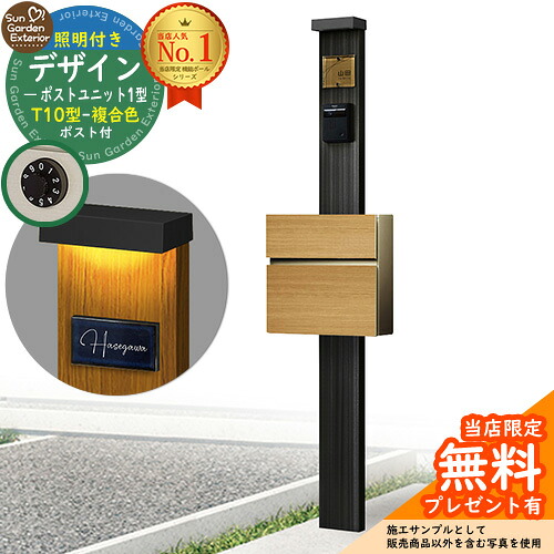 【無料★特典付】門柱 機能ポール デザインポストユニット 1型 照明付き(100V照明)本体 T10型ポスト（複合色） セット 前入れ前出し 参考写真：OB+ポスト：JQ YKKap シンプレオポストユニット 1型 比較品 鍵付き 郵便ポスト 郵便受け 機能門柱