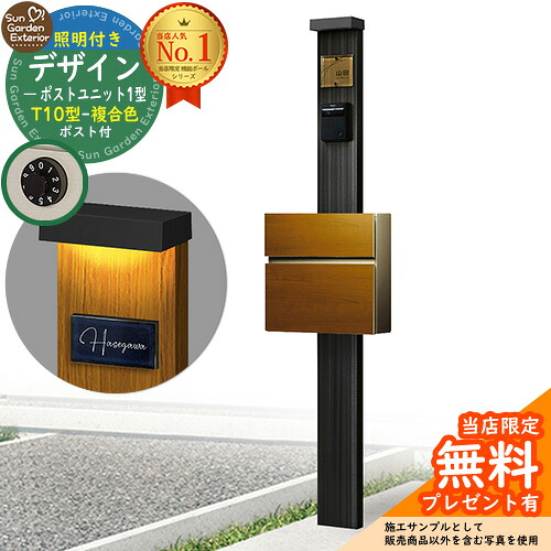 【無料★特典付】門柱 機能ポール デザインポストユニット 1型 照明付き(100V照明)本体 T10型ポスト（複合色） セット 前入れ前出し 参考写真：OB+ポスト：51 YKKap シンプレオポストユニット 1型 比較品 鍵付き 郵便ポスト 郵便受け 機能門柱