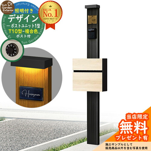 【無料★特典付】門柱 機能ポール デザインポストユニット 1型 照明付き(100V照明)本体 T10型ポスト（複合色） セット 前入れ前出し 参考写真：OB+ポスト：A5 YKKap シンプレオポストユニット 1型 比較品 鍵付き 郵便ポスト 郵便受け 機能門柱