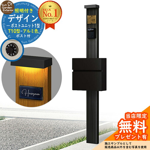 【無料★特典付】門柱 機能ポール デザインポストユニット 1型 照明付き(100V照明)本体 T10型ポスト（アルミ色） セット 前入れ前出し 参考写真：OB+ポスト：B7 YKKap シンプレオポストユニット 1型 比較品 鍵付き 郵便ポスト 郵便受け 機能門柱