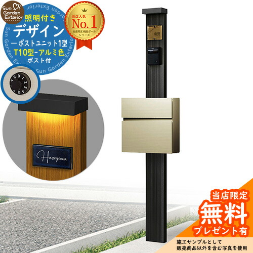 【無料★特典付】門柱 機能ポール デザインポストユニット 1型 照明付き(100V照明)本体 T10型ポスト(アルミ色) セット 前入れ前出し 参考写真:OB+ポスト:H2 YKKap シンプレオポストユニット 1型 比較品 鍵付き 郵便ポスト 郵便受け 機能門柱|サンガーデンエクステリア
