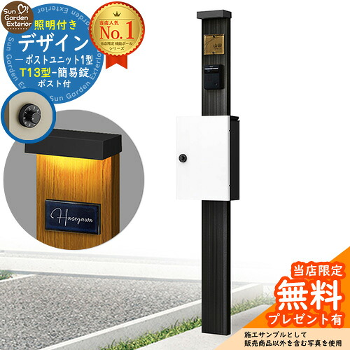 【無料★特典付】門柱 機能ポール デザインポストユニット 1型 照明付き(100V照明)本体 T13型ポスト（簡易錠） セット 上入れ前出し 参考写真：OB+ポスト：6A YKKap シンプレオポストユニット 1型 比較品 鍵付き 郵便ポスト 郵便受け 機能門柱｜サンガーデンエクステリア