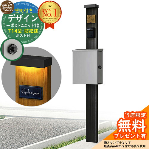 【無料★特典付】門柱 機能ポール デザインポストユニット 1型 照明付き(100V照明)本体 T14型ポスト（防犯錠） セット 上入れ横出し 参考写真：OB+ポスト：A1 YKKap シンプレオポストユニット 1型 比較品 鍵付き 郵便ポスト 郵便受け 機能門柱