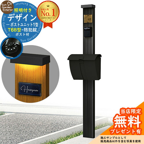 【無料★特典付】門柱 機能ポール デザインポストユニット 1型 照明付き(100V照明)本体 T6B型ポスト セット 上入れ上出し 参考写真：OB+ポスト：B7 YKKap シンプレオポストユニット 1型 比較品 鍵付き 郵便ポスト 郵便受け 機能門柱｜サンガーデンエクステリア