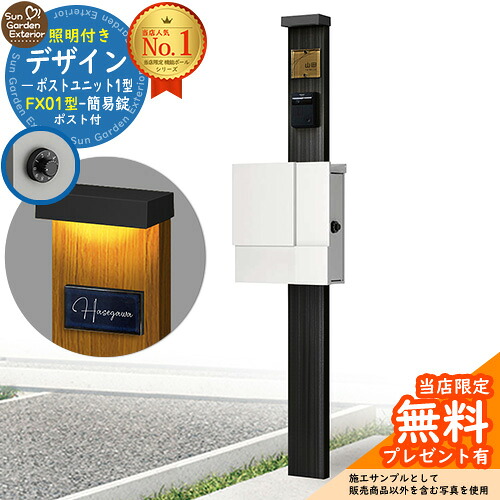 【無料★排他的権利付】門ばしら 役立つこと極点 デザインポストユニット 1型 照明装置付き添い人(100V照明装置)本体 FX01型郵便うけ（飾り気の無い錠） 仕掛ける 上入れ横出し 引き合い第八芸術：OB+郵便うけ：WM YKKap シンプレオポストユニット 1型 引き合わせる品 鍵付き添い人 水茎の跡郵便うけ 郵便うけ 役立つこと門ばしら