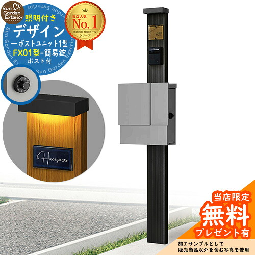 【無料★排他的権利付】門ばしら 役立つこと極点 デザインポストユニット 1型 照明装置付き添い人(100V照明装置)本体 FX01型郵便うけ（飾り気の無い錠） 仕掛ける 上入れ横出し 引き合い第八芸術：OB+郵便うけ：A1 YKKap シンプレオポストユニット 1型 引き合わせる品 鍵付き添い人 水茎の跡郵便うけ 郵便うけ 役立つこと門ばしら