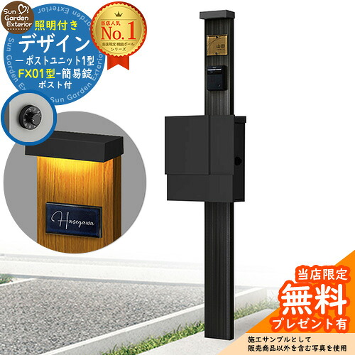 【無料★排他的権利付】門ばしら 役立つこと極点 デザインポストユニット 1型 照明装置付き添い人(100V照明装置)本体 FX01型郵便うけ（飾り気の無い錠） 仕掛ける 上入れ横出し 引き合い第八芸術：OB+郵便うけ：K2 YKKap シンプレオポストユニット 1型 引き合わせる品 鍵付き添い人 水茎の跡郵便うけ 郵便うけ 役立つこと門ばしら