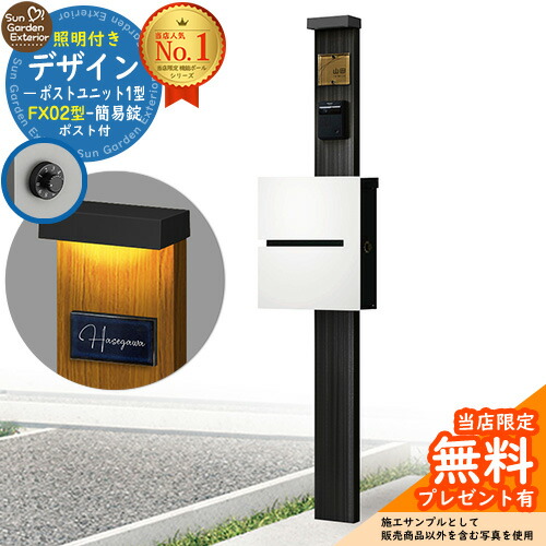 【無料★排他的権利付】門ばしら 役立つこと極点 デザインポストユニット 1型 照明装置付き添い人(100V照明装置)本体 FX02型郵便うけ（飾り気の無い錠） 仕掛ける 上入れ横出し 引き合い第八芸術：OB+郵便うけ：WM YKKap シンプレオポストユニット 1型 引き合わせる品 鍵付き添い人 水茎の跡郵便うけ 郵便うけ 役立つこと門ばしら