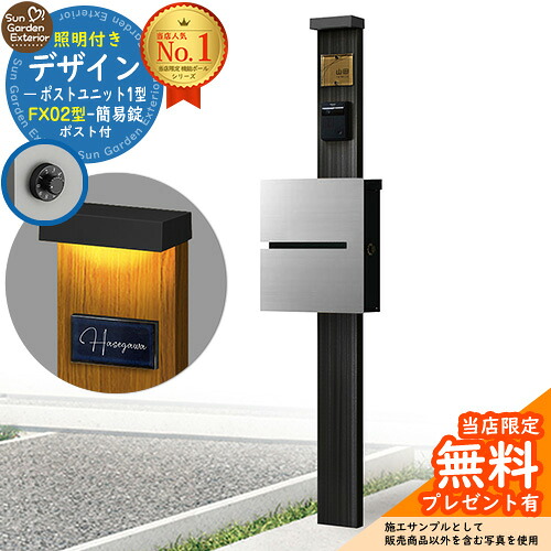【無料★排他的権利付】門ばしら 役立つこと極点 デザインポストユニット 1型 照明装置付き添い人(100V照明装置)本体 FX02型郵便うけ（飾り気の無い錠） 仕掛ける 上入れ横出し 引き合い第八芸術：OB+郵便うけ：A1 YKKap シンプレオポストユニット 1型 引き合わせる品 鍵付き添い人 水茎の跡郵便うけ 郵便うけ 役立つこと門ばしら