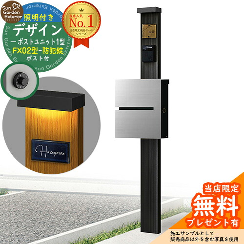 【無料★特典付】門柱 機能ポール デザインポストユニット 1型 照明付き(100V照明)本体 FX02型ポスト（防犯錠） セット 上入れ横出し 参考写真：OB+ポスト：A1 YKKap シンプレオポストユニット 1型 比較品 鍵付き 郵便ポスト 郵便受け 機能門柱｜サンガーデンエクステリア