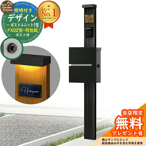 【無料★特典付】門柱 機能ポール デザインポストユニット 1型 照明付き(100V照明)本体 FX02型ポスト(防犯錠) セット 上入れ横出し 参考写真:OB+ポスト:K2 YKKap シンプレオポストユニット 1型 比較品 鍵付き 郵便ポスト 郵便受け 機能門柱|サンガーデンエクステリア