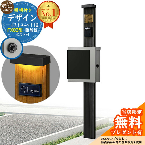 【無料★排他的権利付】門ばしら 役立つこと極点 デザインポストユニット 1型 照明装置付き添い人(100V照明装置)本体 FX03型郵便うけ（飾り気の無い錠） 仕掛ける 上入れ横出し 引き合い第八芸術：OB+郵便うけ：A1 YKKap シンプレオポストユニット 1型 引き合わせる品 鍵付き添い人 水茎の跡郵便うけ 郵便うけ 役立つこと門ばしら