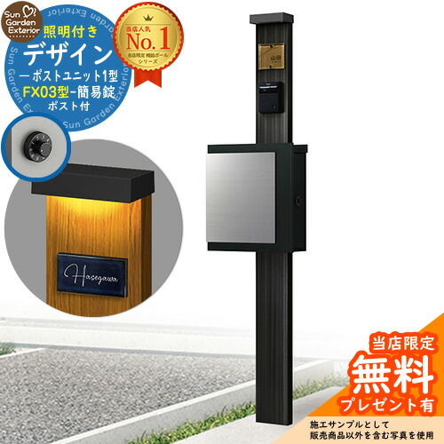 【無料★排他的権利付】門ばしら 役立つこと極点 デザインポストユニット 1型 照明装置付き添い人(100V照明装置)本体 FX03型郵便うけ（飾り気の無い錠） 仕掛ける 上入れ横出し 引き合い第八芸術：OB+郵便うけ：K2 YKKap シンプレオポストユニット 1型 引き合わせる品 鍵付き添い人 水茎の跡郵便うけ 郵便うけ 役立つこと門ばしら