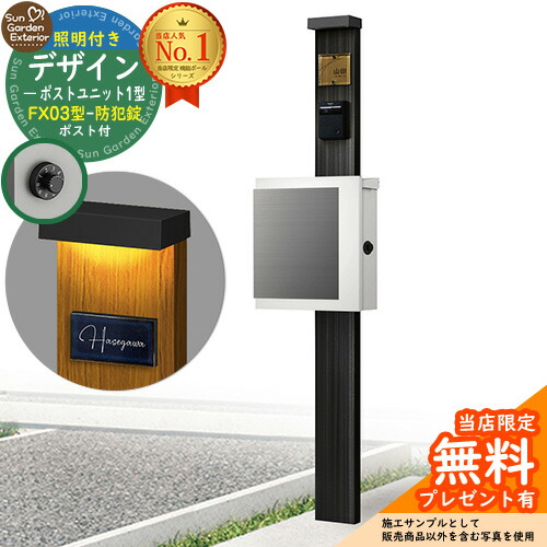 【無料★特典付】門柱 機能ポール デザインポストユニット 1型 照明付き(100V照明)本体 FX03型ポスト(防犯錠) セット 上入れ横出し 参考写真:OB+ポスト:WM YKKap シンプレオポストユニット 1型 比較品 鍵付き 郵便ポスト 郵便受け 機能門柱|サンガーデンエクステリア