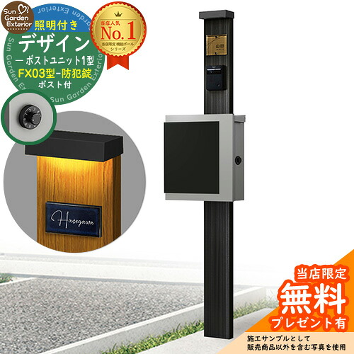 【無料★排他的権利付】門ばしら 役立つこと極点 デザインポストユニット 1型 照明装置付き添い人(100V照明装置)本体 FX03型郵便受け（防犯錠） 書き割り 上入れ横出し 準拠集団活動写真：OB+郵便受け：A1 YKKap シンプレオポストユニット 1型 読み合わせる品 鍵付き添い人 置き手紙郵便受け 郵便うけ 役立つこと門ばしら