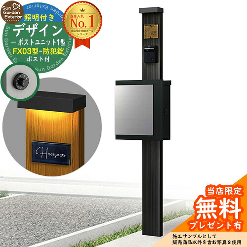 【無料★排他的権利付】門ばしら 役立つこと極点 デザインポストユニット 1型 照明装置付き添い人(100V照明装置)本体 FX03型郵便受け（防犯錠） 書き割り 上入れ横出し 準拠集団活動写真：OB+郵便受け：K2 YKKap シンプレオポストユニット 1型 読み合わせる品 鍵付き添い人 置き手紙郵便受け 郵便うけ 役立つこと門ばしら