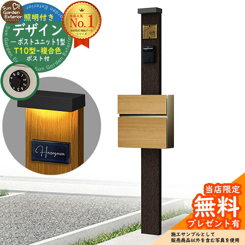 【無料★特典付】門柱 機能ポール デザインポストユニット 1型 照明付き(100V照明)本体 T10型ポスト（複合色） セット 前入れ前出し 参考写真：VB+ポスト：JQ YKKap シンプレオポストユニット 1型 比較品 鍵付き 郵便ポスト 郵便受け 機能門柱