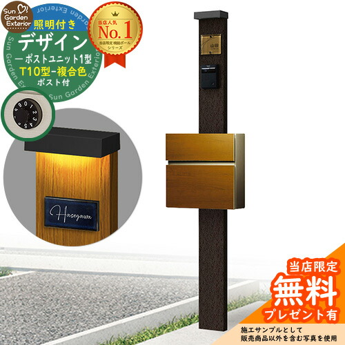 【無料★特典付】門柱 機能ポール デザインポストユニット 1型 照明付き(100V照明)本体 T10型ポスト（複合色） セット 前入れ前出し 参考写真：VB+ポスト：51 YKKap シンプレオポストユニット 1型 比較品 鍵付き 郵便ポスト 郵便受け 機能門柱 41,366円
