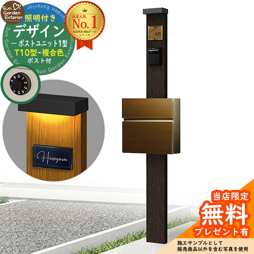 【無料★特典付】門柱 機能ポール デザインポストユニット 1型 照明付き(100V照明)本体 T10型ポスト（複合色） セット 前入れ前出し 参考写真：VB+ポスト：PV YKKap シンプレオポストユニット 1型 比較品 鍵付き 郵便ポスト 郵便受け 機能門柱