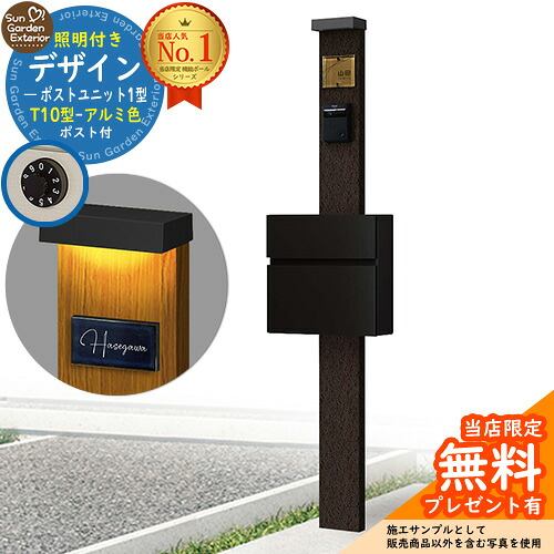 【無料★特典付】門柱 機能ポール デザインポストユニット 1型 照明付き(100V照明)本体 T10型ポスト(アルミ色) セット 前入れ前出し 参考写真:VB+ポスト:B7 YKKap シンプレオポストユニット 1型 比較品 鍵付き 郵便ポスト 郵便受け 機能門柱|サンガーデンエクステリア