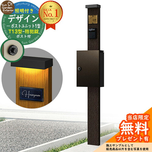【無料★特典付】門柱 機能ポール デザインポストユニット 1型 照明付き(100V照明)本体 T13型ポスト（防犯錠） セット 上入れ前出し 参考写真：VB+ポスト：6D YKKap シンプレオポストユニット 1型 比較品 鍵付き 郵便ポスト 郵便受け 機能門柱｜サンガーデンエクステリア