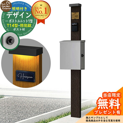 【無料★特典付】門柱 機能ポール デザインポストユニット 1型 照明付き(100V照明)本体 T14型ポスト（防犯錠） セット 上入れ横出し 参考写真：VB+ポスト：A1 YKKap シンプレオポストユニット 1型 比較品 鍵付き 郵便ポスト 郵便受け 機能門柱