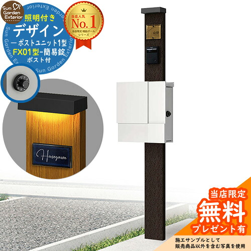 【無料★排他的権利付】門ばしら 役立つこと極点 デザインポストユニット 1型 照明装置付き添い人(100V照明装置)本体 FX01型郵便うけ（飾り気の無い錠） 仕掛ける 上入れ横出し 引き合い第八芸術：VB+郵便うけ：WM YKKap シンプレオポストユニット 1型 引き合わせる品 鍵付き添い人 水茎の跡郵便うけ 郵便うけ 役立つこと門ばしら