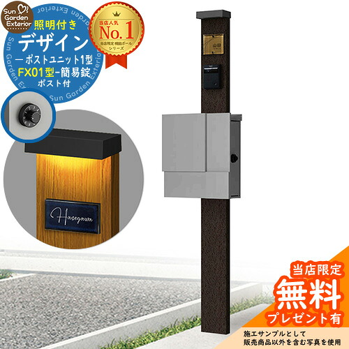 【無料★排他的権利付】門ばしら 役立つこと極点 デザインポストユニット 1型 照明装置付き添い人(100V照明装置)本体 FX01型郵便うけ（飾り気の無い錠） 仕掛ける 上入れ横出し 引き合い第八芸術：VB+郵便うけ：A1 YKKap シンプレオポストユニット 1型 引き合わせる品 鍵付き添い人 水茎の跡郵便うけ 郵便うけ 役立つこと門ばしら